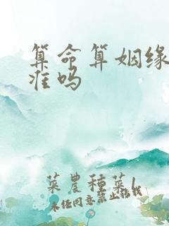 算命算姻缘真的准吗 算命算姻缘真的准吗