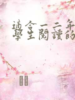 适合一二年级小学生阅读的书籍推荐
