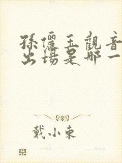 孙俪玉观音三点出场是哪一集
