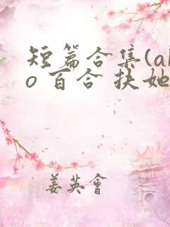 短篇合集(abo 百合 扶她)