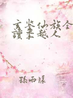 玄鉴仙族全本阅读季越人