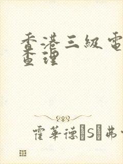 香港三级电影曹查理