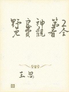野良神 第2季免费观看全集