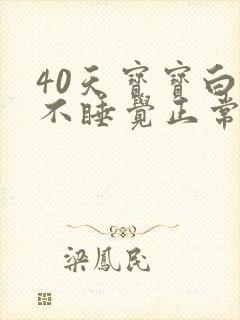 40天宝宝白天不睡觉正常吗