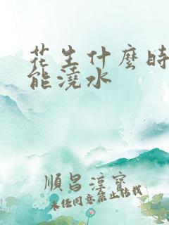 花生什么时候不能浇水