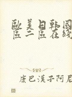 欧美日韩国产一区二区在线