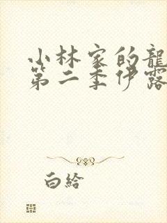 小林家的龙女仆第二季伊露露