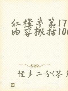 红楼梦第17回内容概括100字左右
