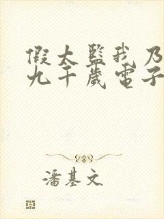 假太监我乃大明九千岁电子书