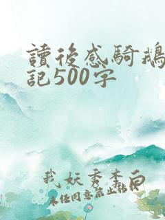 读后感骑鹅旅行记500字