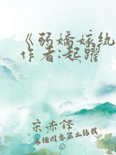 《弱娇嫁纨绔》作者:起跃