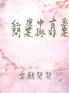 红尘中有梦何必问是与非是什么歌