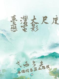 台湾大尺度师生恋电影