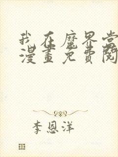 我在魔界当大佬漫画免费阅读