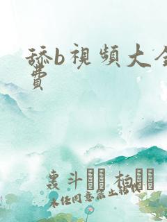 舔b视频大全免费