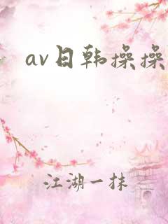 av日韩操操操