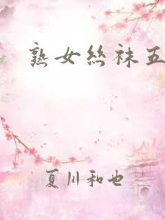熟女丝袜五十路