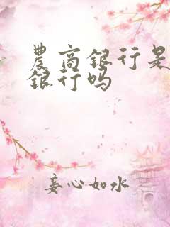 农商银行是农信银行吗