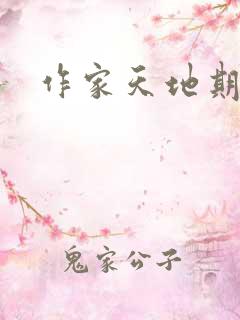作家天地期刊