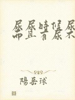 尿尿时候尿道疼而且有尿不尽的感觉