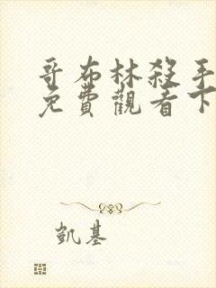 哥布林杀手漫画免费观看下拉式