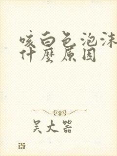咳白色泡沫痰是什么原因