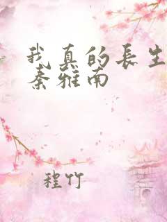 我真的长生不老秦雅南