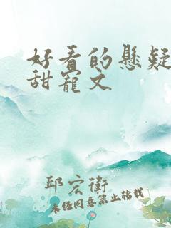好看的悬疑推理甜宠文