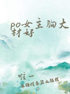 po女主胸大身材好