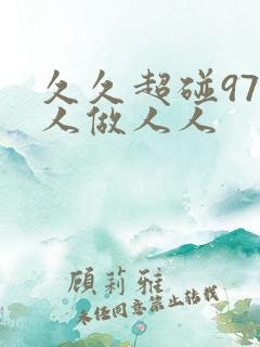 久久超碰97人人做人人