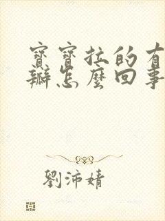 宝宝拉的有点奶瓣怎么回事
