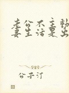 老公不主动过夫妻生活是出轨了吗
