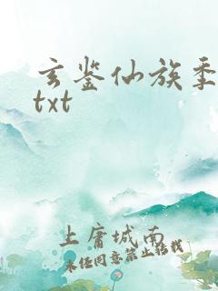 玄鉴仙族季越人txt
