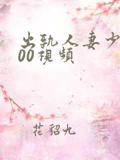 出轨人妻少妇500视频