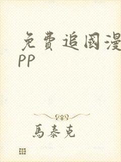 免费追国漫的app