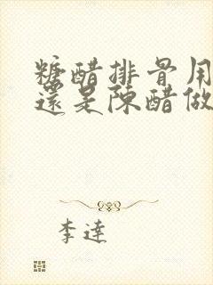 糖醋排骨用白醋还是陈醋做好吃