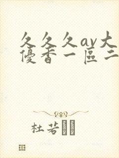 久久久av大岛优香一区二区