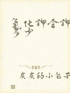 氯化钾含钾量是多少