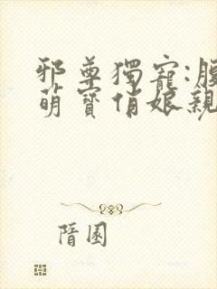 邪尊独宠:腹黑萌宝俏娘亲
