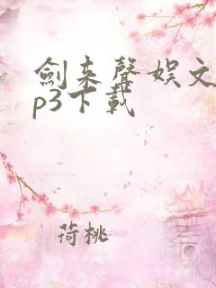 剑来声娱文化mp3下载