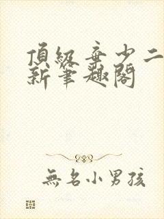 顶级弃少二林云新笔趣阁