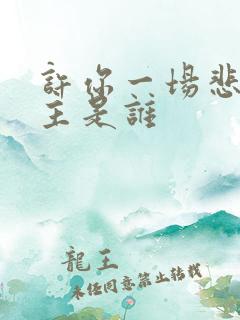 许你一场悲欢女主是谁