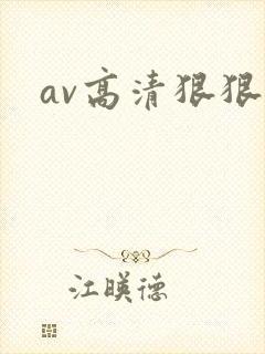 av高清狠狠操