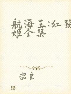 航海王:红发歌姬全集