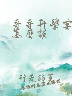 哥哥升学宴弟弟怎么说