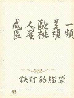 成人欧美一区二区蜜桃视频