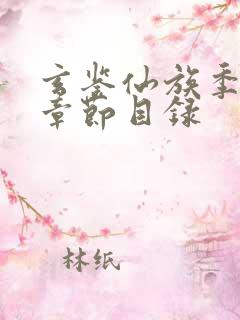 玄鉴仙族季越人章节目录 玄鉴仙族季越人章节目录