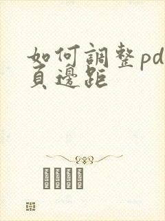 如何调整pdf页边距