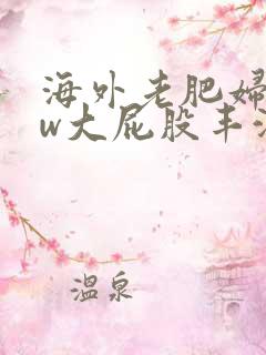 海外老肥妇bbw大屁股丰满
