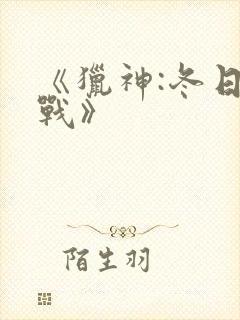 《猎神:冬日之战》